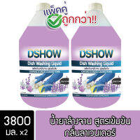 [2ชิ้น ถูกกว่า] DShow น้ำยาล้างจาน (สีม่วง) กลิ่นลาเวนเดอร์ ขนาด 3400มล. ขจัดคราบมัน ไร้สารตกค้าง ( Dish Washing Liquid )