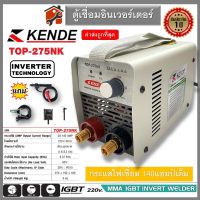 ตู้เชื่อม Kende Top 275NK​ ​20-140AMP เต็ม​ รับประกัน1ปี มีระบบ ARC FORCE เครื่องเชื่อม inverter