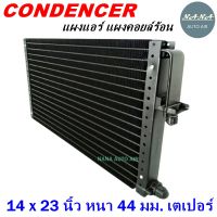 ราคาถูก ส่งฟรี !!!  Condenser แผงระบายความร้อน คอยล์ร้อน แผงแอร์ 14 x 23 นิ้ว หนา 44 มม. หัวเตเปอร์ (แผงคอนเดนเซอร์ รังผึ้งแอร์ คอยล์ร้อน)