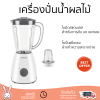 โปรโมชันพิเศษ เครื่องปั่น เครื่องปั่นน้ำผลไม้ KENWOOD BLP10.A0WH 1.5 ลิตร มีดปั่นคมพิเศษ ปั่นได้ละเอียดมาก โถปั่นแข็งแรง ล้างทำความสะอาดง่าย Blender จัดส่งทั่วประเทศ