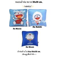 หมอนผ้าห่ม Doraemon ลิขสิทธิ์แท้