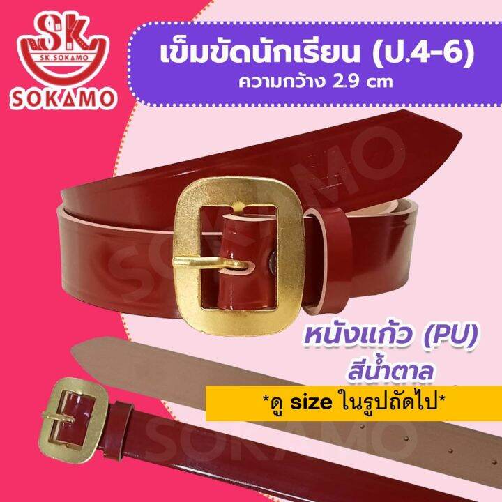 เข็มขัดนักเรียน-หนังแก้ว-pu-สีน้ำตาล-สำหรับชั้นประถม-4-6-sokamo