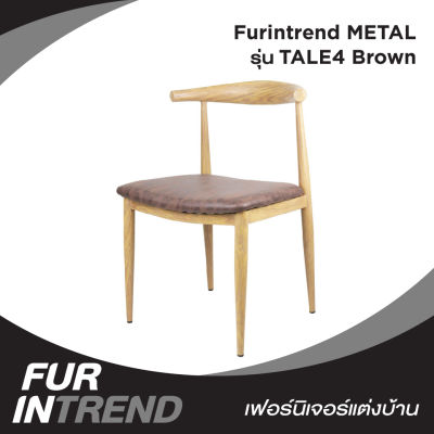 Furintrend เก้าอี้อามร์แชร์ เก้าอี้นั่ง เก้าอี้นั่งกินข้าว เก้าอี้พักผ่อน เก้าอี้ทำงาน เก้าอี้ประชุม เก้าอี้ รุ่น TALE4 Brown