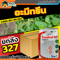 ? ?? สินค้ายกลัง ?? ไดแพ๊กซ์ (อะมีทรีน 80%) บรรจุ 1ลัง900กรัม*20ซอง คุมก่อน หลังงอกหญ้าใบแคบ ใบกว้าง