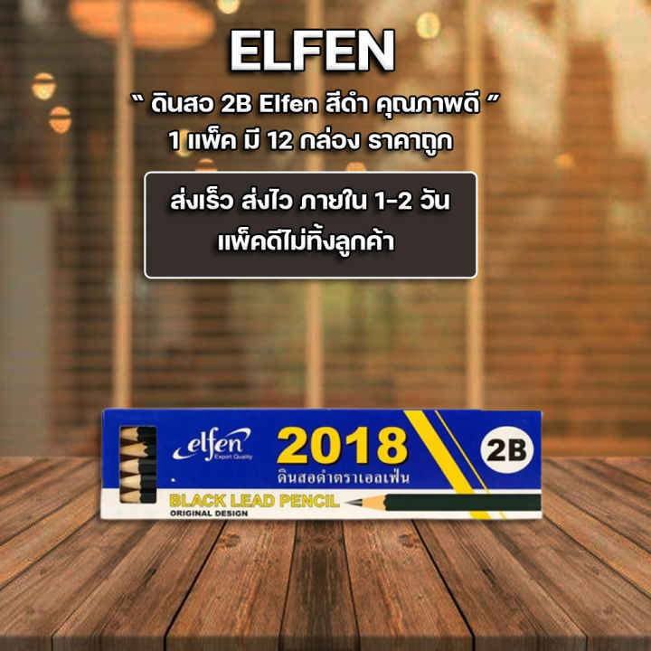 ส่งฟรี-ดินสอ-ดินสอไม้-2b-เอลเฟ่น-2018-แพ็ค12แท่ง-ขายยกโหล-จำนวน-12-แพ็ค-ราคาถูก-นำไปขายได้กล่องละ-35-บาท