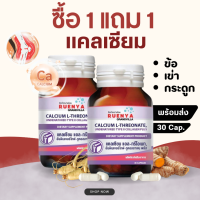 โปร ซื้อ 1 แถม 1 แคลเซียม แคลเซี่ยม ชนิดข้อ เข่า น้ำเลี้ยงท่อ Calcium L-threonate กระดูก ข้อ เข่า 30 แคปซูล