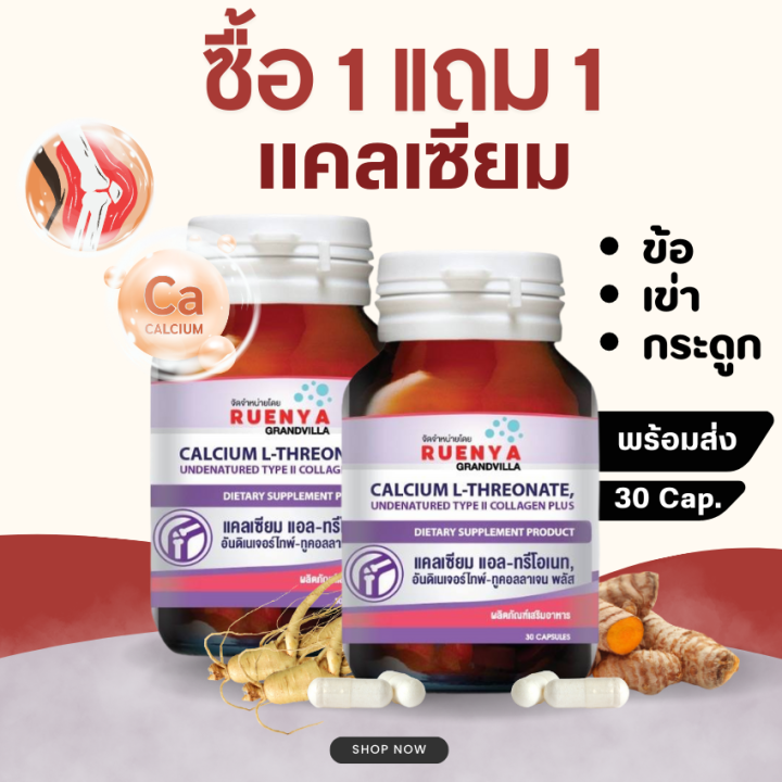 sale-1-แถม-1-แคลเซียม-กระดูกและข้อ-แคลเซี่ยม-คอลลาเจนไทป์ทู-calcium-l-theonate-ปัญหา-ข้อ-กระดูกบาง-กระดูกพรุน-ข้อเสื่อม-แอลทรีโอเนต