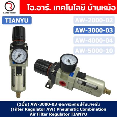 (1ชิ้น) AW3000-03 ชุดกรองลมปรับแรงดัน (Filter Regulator AW) Pneumatic Combination Air Filter Regulator TIANYU AW-3000-03