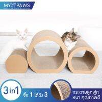 สินค้าขายดี? [โค๊ดส่วนลด]  MY PAWS ที่ลับเล็บแมว อุโมงค์ 3IN1 (1 เซตได้ทั้งหมด 3 ชิ้น) ดีไซน์สุดพิเศษ ที่ฝนเล็บแมว ของเล