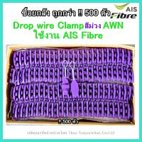 ยกลัง!! ดรอปวายแคมป์ สีม่วง AWN (ตุ๊กตาแขวนยึดสายสลิง)Drop wire Clampใช้งานAIS