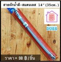 สายถักน้ำดี สแตนเลส 14" (35 cm) สายน้ำดี DUSS มีสินค้าอื่นอีก กดดูที่ร้านได้ค่ะ