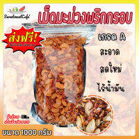 ส่งฟรี!!!! เม็ดมะม่วงพริกกรอบ เกรดA ขนาด 1000g พริกทอด พริกกรอบ มะม่วงหิมพานต์อบ ถั่ว พริก มะม่วงพริก ไร้น้ำมัน สดใหม่ทุกวัน SweetmeatCafe