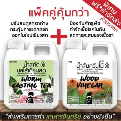 น้ำส้มควันไม้ 100%  + น้ำสกัดมูลไส้เดือนสด ผลิตภัณฑ์เพื่อสิ่งแวดล้อมตรามิสเตอร์โฮ๊ป ป้องกันโรคและแมลงศัตรูพืช ปรับสมดุลกรด-ด่าง แตกดอก ออกใบ บำบัดน้ำเสีย บำรุงดิน (Organic Liquid Fertilizer : Highest Quality Wood Vinegar + Fresh Worm Tea) #ปุ๋ยน้ำ