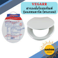 Vegarr ฝารองนั่งโถสุขภัณฑ์ รุ่นแสตนดาร์ด (ทรงกลม)