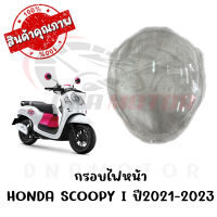 กรอบไฟหน้า HONDA SCOOPY I ปี2021-2023