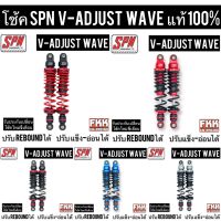 โช้คแก๊ส SPN แท้ V-ADJUST Rebound Wave 300 320 mm. ปรับรีบาว Wave Dream ทุกรุ่น โหลดเตี้ย รับประกัน 6 เดือน Wave100 Wave110i Wave125 Wave125i Wave125r Wave125s Wave110