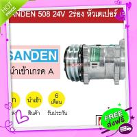 ส่งฟรี จาก กรุงเทพ คอมแอร์ นำเข้า ซันเด้น 508 24โวลต์ 2ร่อง หัวเตเปอร์ แฟร์ คอมเพรสเซอร์ คอม แอร์รถยนต์ SANDEN SD 508 24V FLARE 318