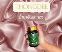 Thongdee &amp;lt;พร้อมส่ง&amp;gt; น้ำยาขัดเงาทอง ขัดทองโปร่งบางชนิด สร้อยคอ สร้อยข้อมือ แหวนเงิน แหวนเพชร เพิ่มความเงาออกมาจากร้านทอง