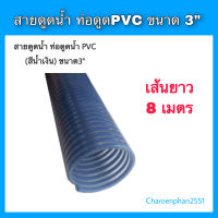 สายดูดน้ำ ท่อดูดน้ำ PVC ขนาด 3นิ้ว(สีน้ำเงิน) ความยาว8เมตร สายดูด3"