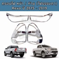 ชุดครอบไฟ หน้า/ท้าย โตโยต้า รุ่น รีโว่ ปี 2015-2019 "สีโครเมียม"  ; Toyota : Revo