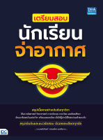 หนังสือ เตรียมสอบนักเรียนจ่าอากาศ