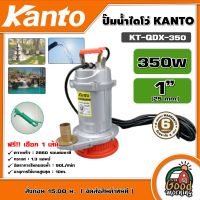 KANTO ?? ปั๊มน้ำไดโว่ รุ่น KT-QDX-350 ไดโว่ ปั๊มน้ำ รอบเร็ว 2,860 RPM