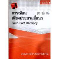 chulabook การเขียนเสียงประสานสี่แนว (FOUR-PART HARMONY) 9786163746771