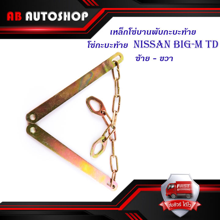 โซ่กะบะท้าย-nissan-big-m-td-เหล็กพับ-2เส้น-เหล็กโซ่บานพับกะบะท้าย-มีบริการเก็บเงินปลายทาง