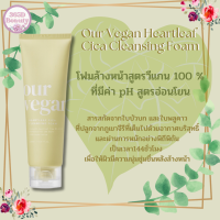 ✅ของแท้/พร้อมส่ง?? Manyo Our Vegan Heartleaf Cica Cleansing Foam 120ml. /เอาร วีแกน ฮาร์ทลีฟ ซิกา คลีนซิ่ง โฟม 120มล.