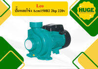 Leo ปั๊มหอยโข่ง Acm150B2 2hp 220v