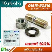 KUBOTA #01513-50816 สตัดท่อไอเสีย ET-ALL/RT-ALL (ET/RT ทุกรุ่น) แถมฟรี หัวน็อต M8 และ แหวนสปริง 5/16 นิ้ว อะไหล่เครื่องยนต์คูโบต้า #อะไหล่แท้คูโบต้า #อะไหล่แท้100%