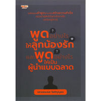 หนังสือ พูดอย่างไรให้ลูกน้องรัก และพูดอย่างไรให้เป็นผู้นำแบบฉลาด - Open Idea