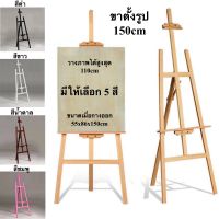 ขาตั้งรูป ขาตั้งวาดรูป ขาตั้งรูปภาพ ขาตั้งป้ายโปสเตอร์ สูง 150 cm