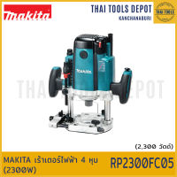 MAKITA เร้าเตอร์ไฟฟ้า 4 หุน (2300W) RP2300FC05 รับประกันศูนย์ 1 ปี