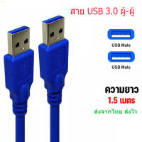 [ยาว 1 เมตร] สายUSB 2 หัว ตัวผู้ สำหรับเชื่อมต่อพอร์ตยูเอสบี 3.0 สองหัว ตัวผู้ 2 ด้าน ความยาวสาย 100ซม.