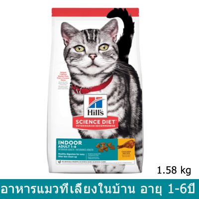 [1.58kg] Hills Science Diet Indoor Adult 1-6 Cat Food อาหารแมวโต ฮิลส์ สูตรแมวเลี้ยงในบ้าน ย่อยง่าย สำหรับแมวอายุ 1-6 ปี 1.58กก.