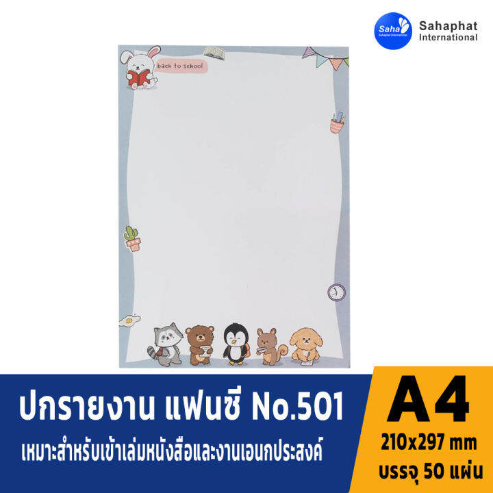 apaper-ปกรายงาน-a4-ห่อละ50แผ่น-กระดาษปก-เหมาะกับ-เข้าเล่มรายงาน-ปกรายงาน-การ์ดอวยพร-ปกสมุด-แฟ้มสันรูด