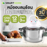 Smart Home เครื่องอบลมร้อน 12 ลิตร โถสแตนเลส