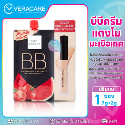 VC บีบี คอนซีนเลอร์ รองพื้น ครีมบีบี รองพื้นแตงโม เบบี้ ไบร์ท Baby Bright BB Cream SPF45PA++ รองพื้นปกปิด รองพื้นคุมมัน รองพื้นหน้าใส บีบีทาหน้า