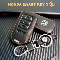 NK ซองหนังกุญแจรีโมท Honda City,  Accord, Civic 2016-2020, HR-V, CR-V, BR-V, JAZZ, Accord เคสรีโมท เคสกุญแจ พวงกุญแจสวยๆ ส่งฟรี