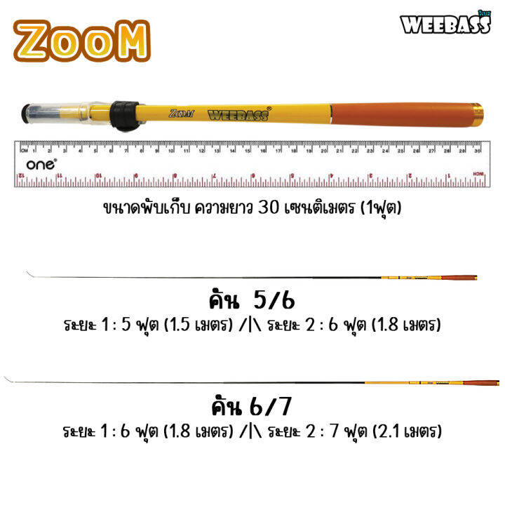 อุปกรณ์ตกปลา-weebass-คันตกกุ้ง-รุ่น-zoom-คันตกกุ้ง-คันเบ็ดตกกุ้ง