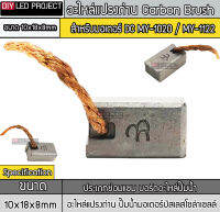 อะไหล่แปรงถ่าน ขนาด 10x18x8mm