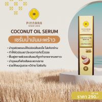 ?? Pinnara coconut oil serum พิณนารา เซรั่มน้ำมันมะพร้าวสกัดเย็น 85 ml. ของแท้ 100%