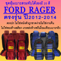 หุ้มเบาะ Ranger ปี2012-2014 ตรงรุ่นชนิดพรีเมียมที่สุดในเวป