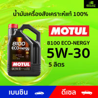 โมตุล MOTUL 8100 ECO-NERGY 5W30 น้ำมันเครื่องสังเคราะห์แท้  ขนาด 5L สำหรับเบนซินและดีเซล