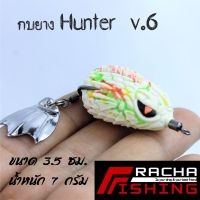 กบยาง HUNTER V6 ฮันเตอร์ V6 ราชาฟิชชิ่ง Rachafishing