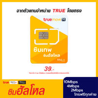 ซิมเทพ ฮัลโหล ซิม เทพ ทรู true โทรฟรี ทุกเครือข่าย 10mbps พร้อมเล่น WiFi ฟรี ไม่อั้น - สมัครโปรเสริมเน็ตได้ MelonThai