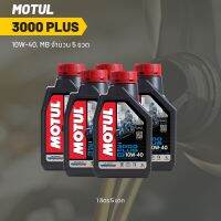 น้ำมันเครื่อง Motul 3000 plus 10W-40 ขนาด 1 ลิตร 5 ขวด