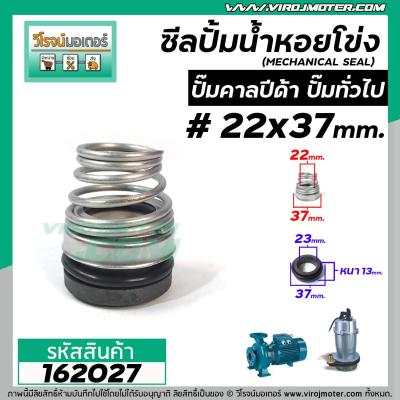 ซีลปั๊มน้ำหอยโข่ง คาลปีด้า ( ก้นหอย )  #22 x 37 mm. ( แมคคานิคอล ซีล) #Calpeda #mechanical seal pump #162027