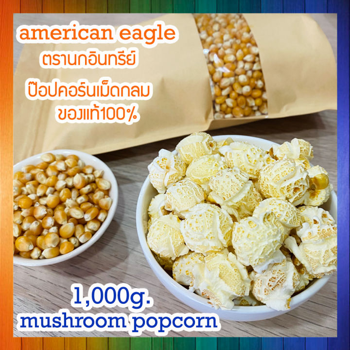 เมล็ดป๊อปคอร์นทรงกลม-100-mushroom-popcorn-ข้าวโพดป๊อปคอน-ข้าวโพดทำป๊อปคอร์น-mushroompopcorn-ป๊อบคอร์นมัชรูม-จำนวน-1-000-กรัม